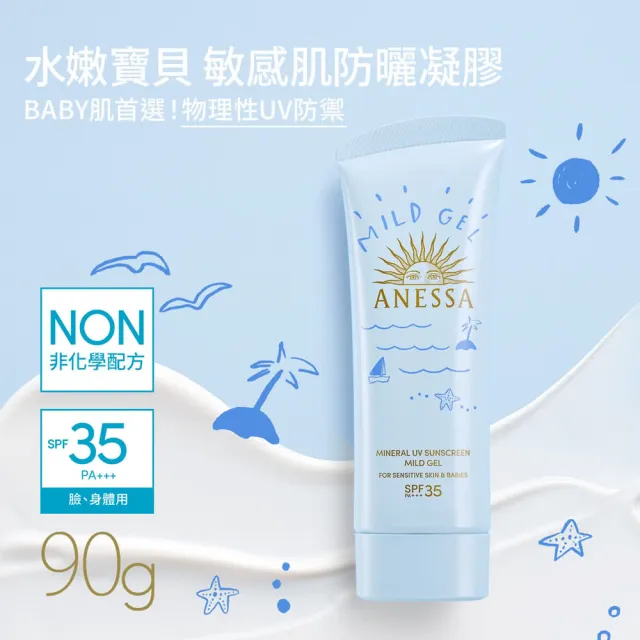 【ANESSA 安耐曬】敏感肌寶寶媽咪防曬組(水嫩寶貝+敏感肌防曬露)(無酒精/無色素/無防腐劑/嬰兒防曬)