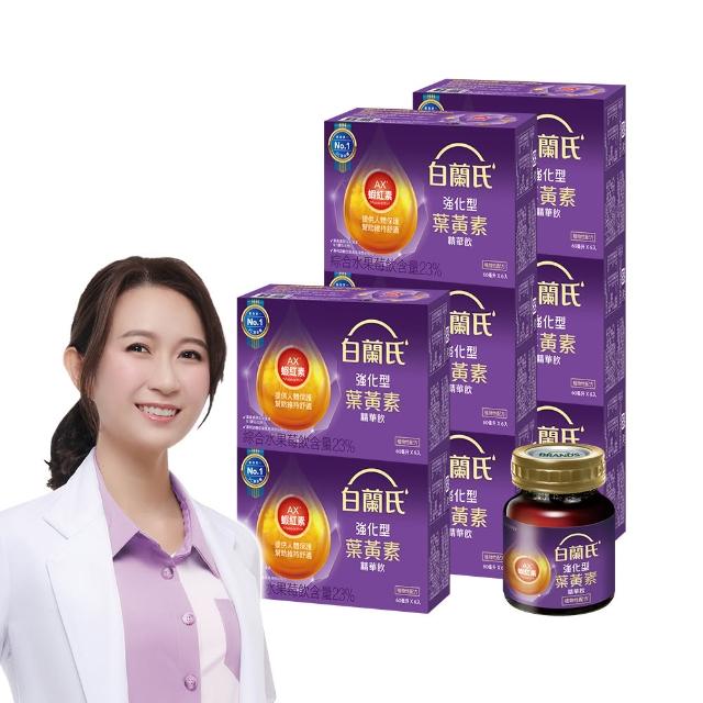 【白蘭氏】618爆殺必買強化型葉黃素精華飲60ml*6入*8盒 共48入▲(添加珍貴蝦紅素 強化舒緩 全方位晶亮保護)