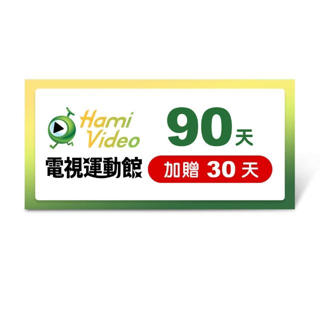 【Hami Video】6/20偷殺!瘋金盃 看足球★電視運動館直播線上看90天(加贈30天)好禮即享券