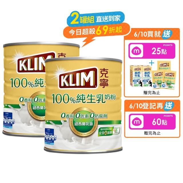 【KLIM 克寧】100%純生乳奶粉2.2kg x2罐(無塑膠蓋環保版本/免運/水沖即享/溫暖營養)
