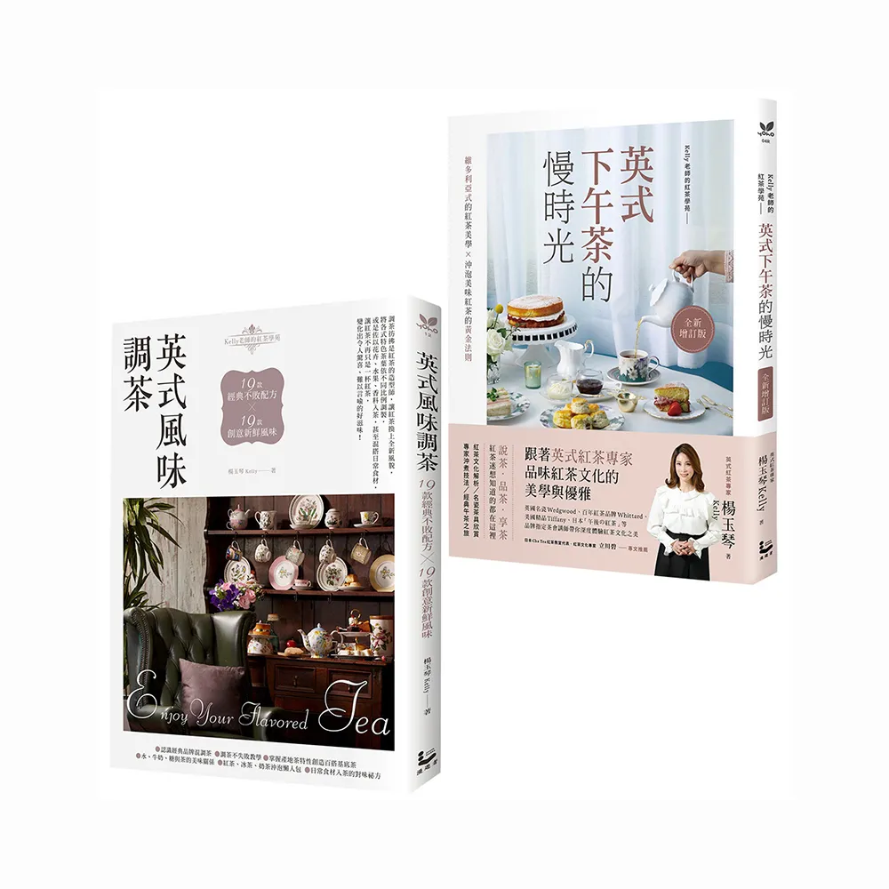 英式下午茶風味套組（二冊）:《英式下午茶的慢時光〔全新增訂版〕》、《英式風味調茶》