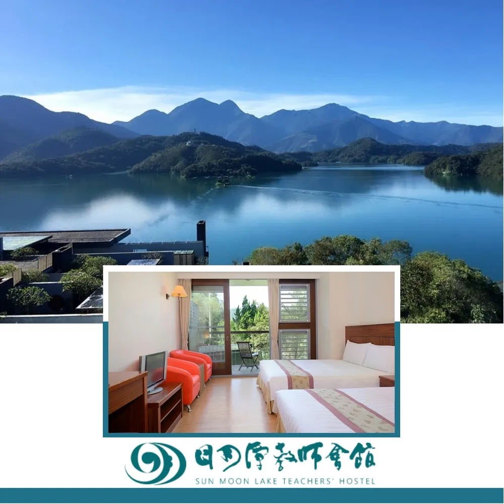 【南投日月潭教師會館】買到賺到！涵曦四人房二大床★一泊二食(含早餐+晚餐合菜)