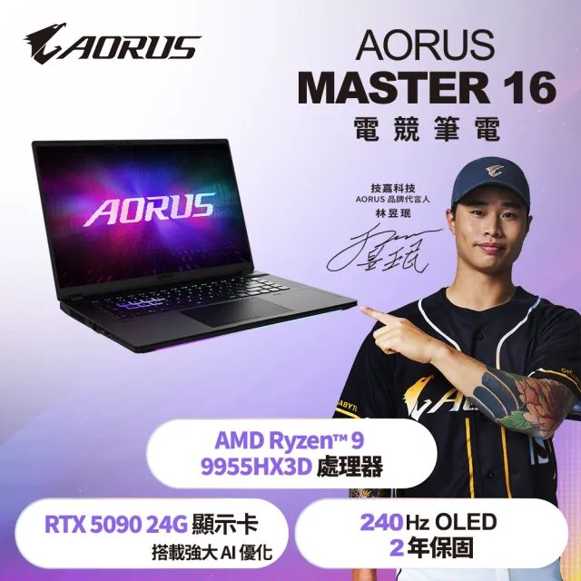 【GIGABYTE 技嘉】16吋Ryzen 9-9955HX3D RTX5090電競筆電(AORUS MASTER 16 GEN 2 6ZJM6TWE64SH /32G/1T/W11
