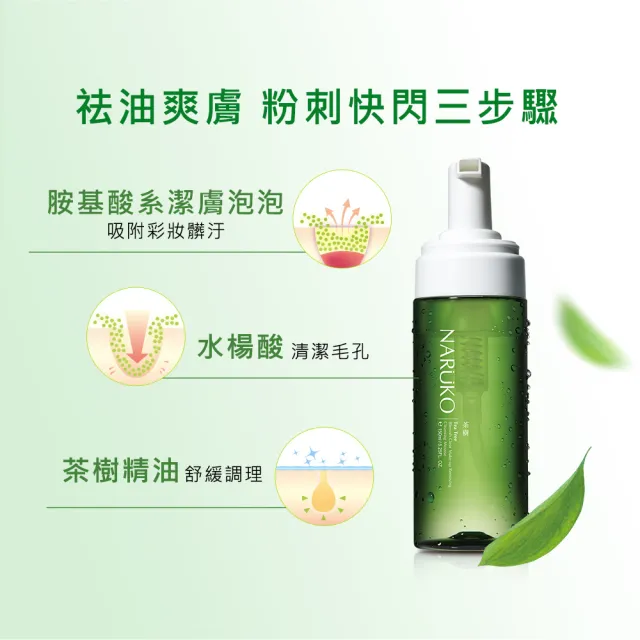【NARUKO 牛爾】茶樹三酸AI抗痘調理水150ml+茶樹粉刺快閃洗卸兩用慕絲150ml(抗痘清潔/基礎)