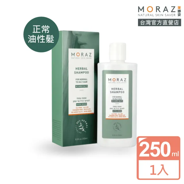 即期品【Moraz 茉娜姿】即期品 Moraz 茉娜姿 草本舒活洗髮露250ml-正常/油性髮(官方直營以色列原裝進口)