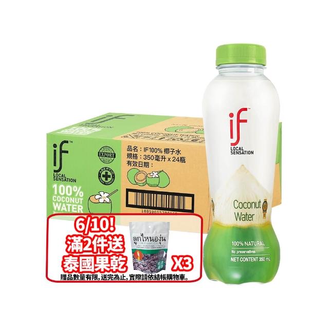 【if】總代理 泰國IF進口100%天然椰子水350mlx24瓶/箱(箱購)