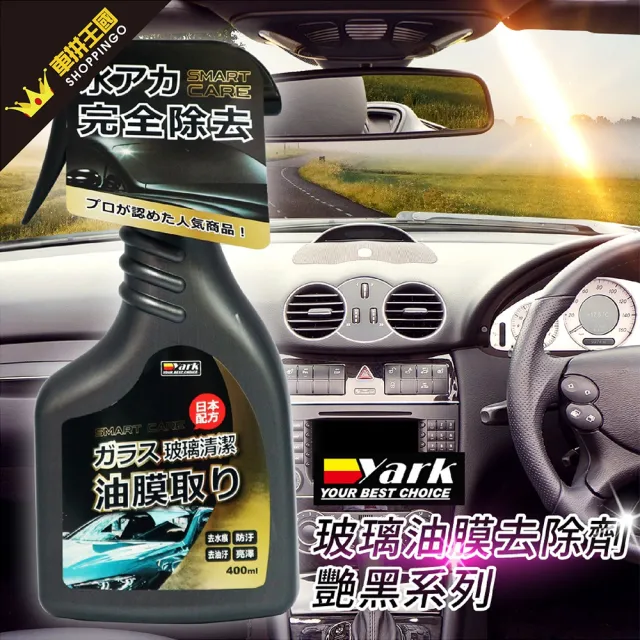 【YARK】艷黑系列 玻璃油膜去除劑 400ml 油膜去除劑｜玻璃清潔劑｜除油膜｜無痕光澤