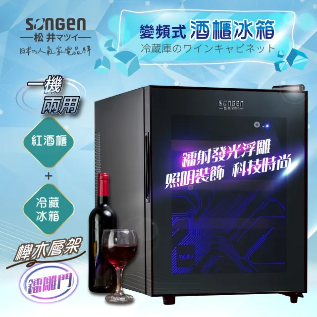【SONGEN 松井】33L變頻式右開單門紅酒櫃冰箱/冷藏冰箱/客房冰箱/酒櫃(ZW-32SW)