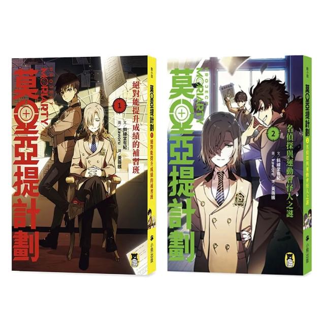【小熊出版】莫里亞提計劃1+2