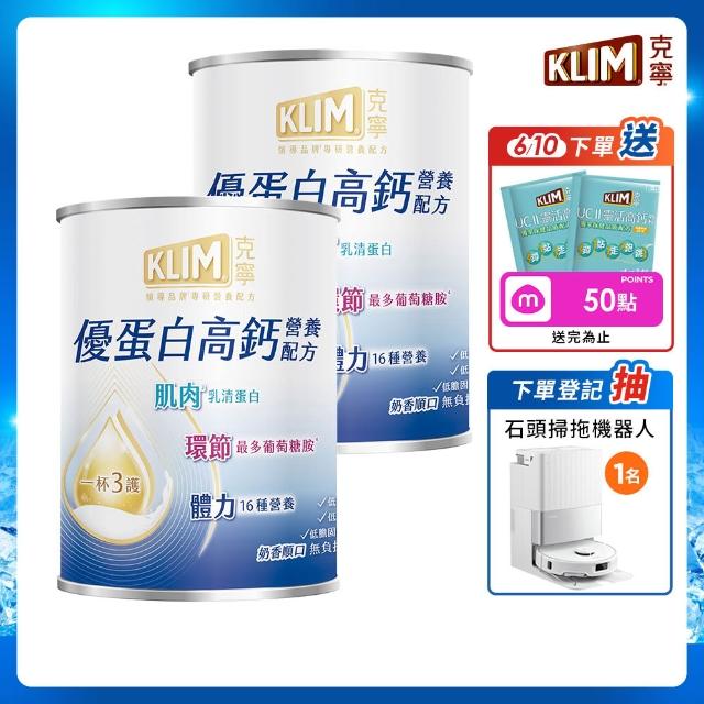 【KLIM 克寧】買1送1 優蛋白高鈣營養配方奶粉750g 共2罐組(乳清蛋白/葡萄糖胺/高蛋白/免運/水沖即享)