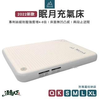 【Metsa 米特薩】眠月充氣床K號 贈無線打氣機(眠月 氣墊床 充氣床 露營床 床墊 獨家專利 露營 逐露天下)