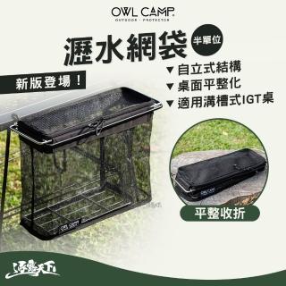 【OWL CAMP】自立式瀝水網袋 半單位 IGT 瀝水籃 置物籃 2026最新款 自立式結構 上蓋設計 逐露天下