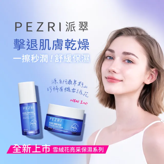 【PEZRI 派翠】雪絨花亮采保濕霜50ml-2入(保濕雲朵霜/雪壩級保濕/小姐節目推薦)