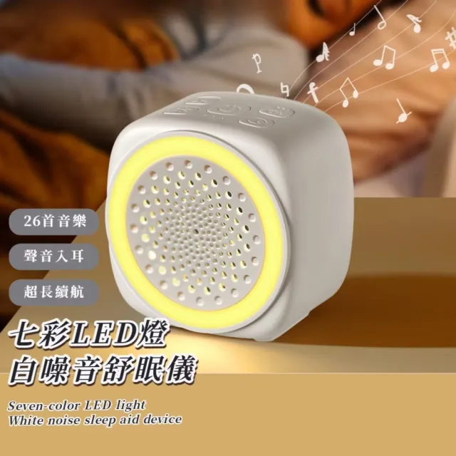 七彩LED燈白噪音舒眠儀(小夜燈 搖籃曲 除噪音 嬰兒 寶寶 睡眠安撫器 睡眠機)