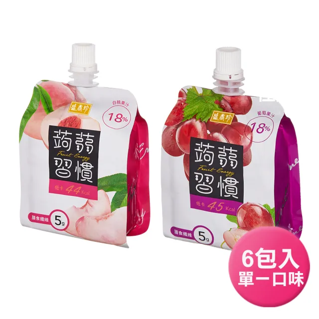 【盛香珍】蒟蒻習慣180gX6包入(葡萄/白桃) 口栓袋 果凍飲 果凍包 即食果凍 隨身果凍 低卡果凍 膳食纖維