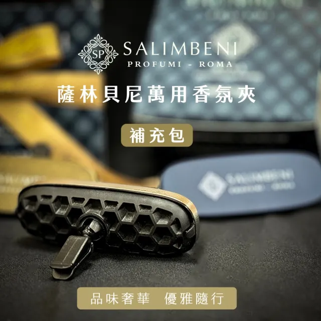 【SALIMBENI 薩林貝尼】義大利360°車用香氛夾禮盒組+補充包|父親節禮盒、汽車擴香、車用芳香