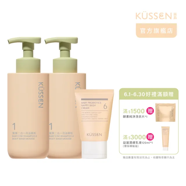【KUSSEN 葵森】寶寶二合一洗浴慕斯 350ml*2+寶寶益菌屁屁膏 50ml