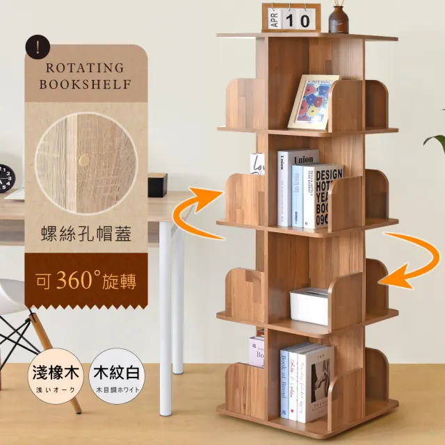 【HOPMA】多功能360度旋轉四層書櫃 台灣製造 收納展示櫃 置物邊櫃