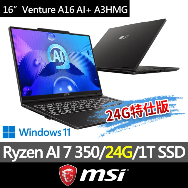 【MSI 微星】▲特仕版 16吋R7筆電(Venture A16 AI+ A3HMG-028TW/Ryzen AI 7 350/24G/1T SSD/W11)
