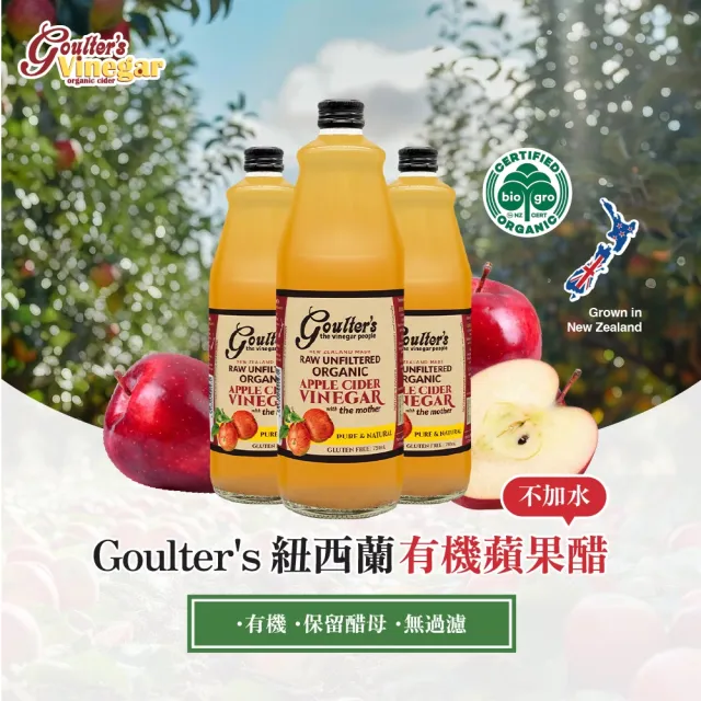【Goulters】紐西蘭有機蘋果醋 750ml(6%酸度、無加水)