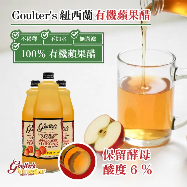 【Goulters】紐西蘭有機無糖蘋果醋箱購750mlx12瓶(6%酸度、無加水)