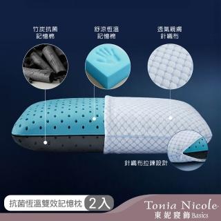 【Tonia Nicole 東妮寢飾】抗菌恆溫雙效記憶枕(2入)