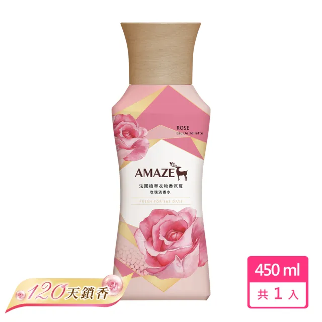 【Amaze  森林擴香】法國植萃衣物香氛豆(玫瑰淡香水 450ml)