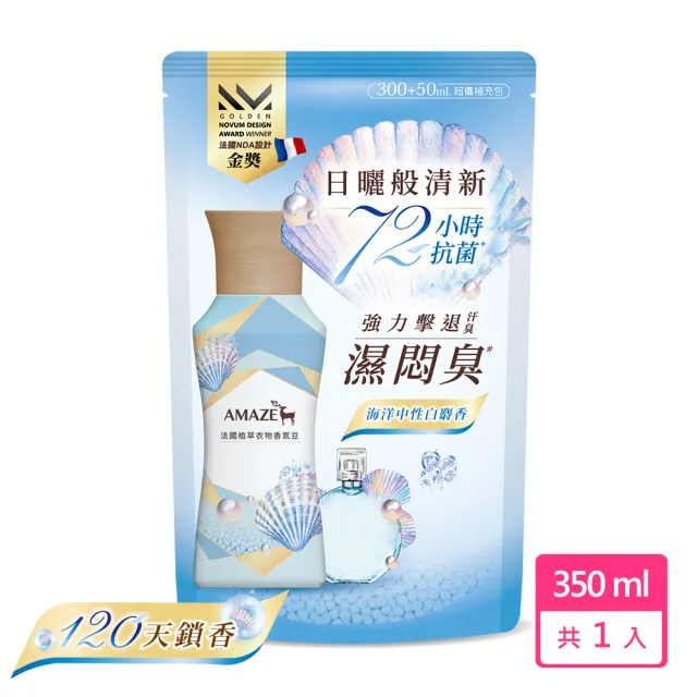 【Amaze  森林擴香】法國植萃衣物香氛豆 補充包(海洋中性白麝香 350ml)