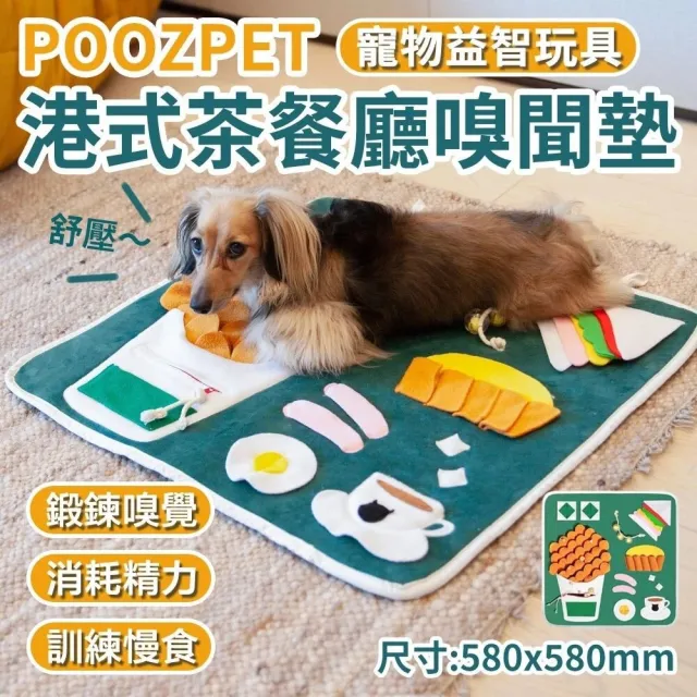【POOZPET】港式茶餐廳·嗅聞墊(寵物玩具、狗玩具、貓玩具)