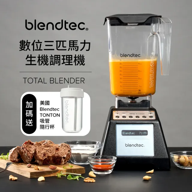 【Blendtec】數位三匹馬力生機調理機 Total Blender(美國進口-台灣公司貨)