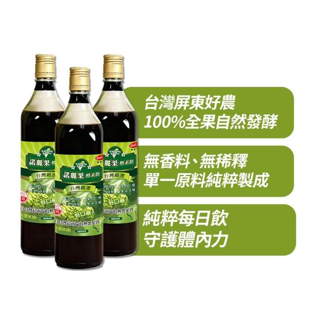 【得意人生】台灣嚴選_大溪地諾麗果100%酵素飲 3瓶組(600ml/瓶 酵素)