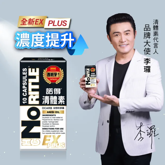 諾得西班牙進口清體素EX限量專案組