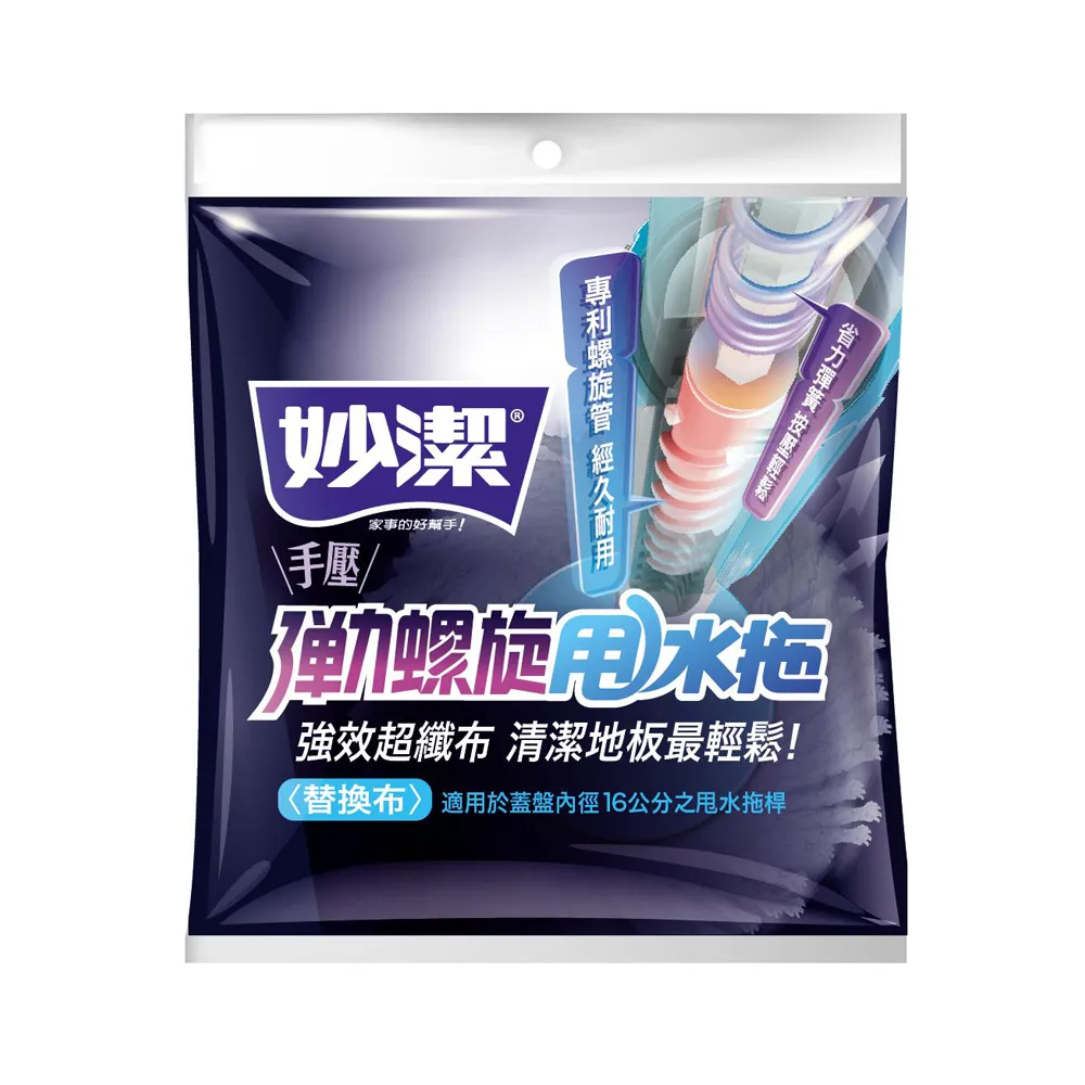 【妙潔】手壓彈力螺旋甩水拖-替換布