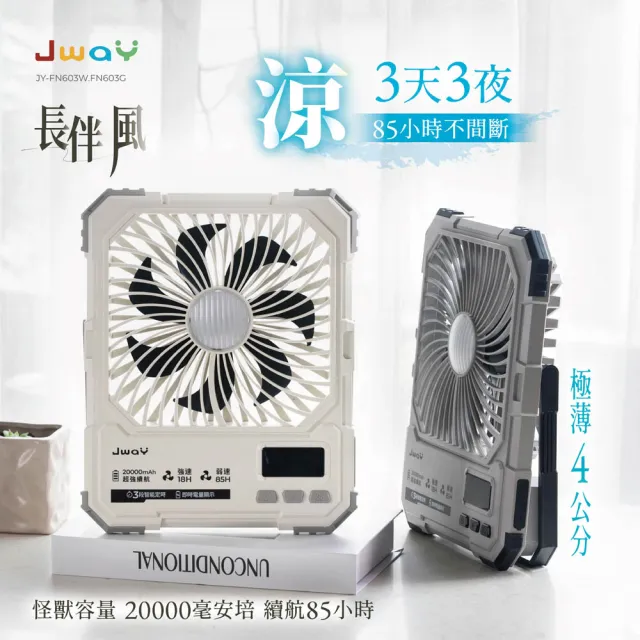 【JWAY】長伴風|85小時續航定時風扇JY-FN603W/G(2萬電量 LED 無線 露營隨身 充電式 父親節禮物 戶外)