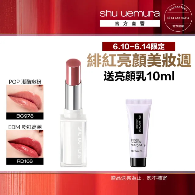 【Shu uemura 植村秀】官方直營 無色限精萃水潤唇膏(Shu uemura/小白管
