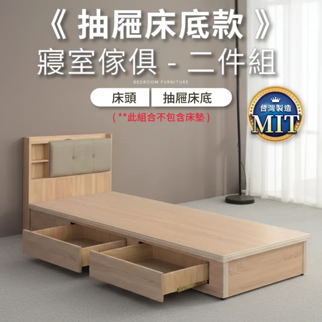 【IDEA】MIT單人3.5尺收納抽屜床寢室二件組(2色任選)床頭+抽屜床底