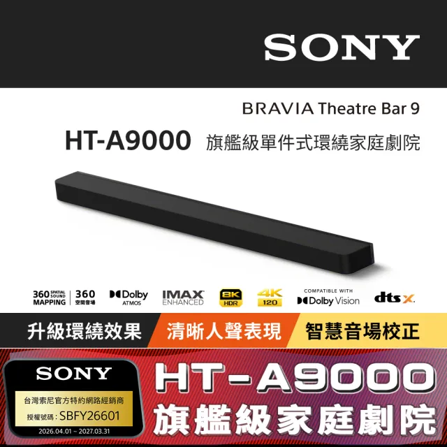 【SONY 索尼】HT-A9000 旗艦級單件式環繞家庭劇院(公司貨 保固12個月)