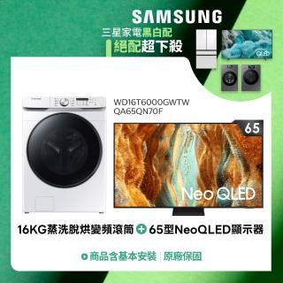 【Samsung 三星】65型4K Mini LED液晶顯示器+16KG蒸洗脫烘變頻滾筒(QA65QN70FAXXZW+WD16T6000GW)