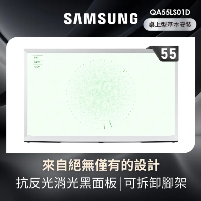 【SAMSUNG 三星】55型4K HDR The Serif QLED風格顯示器 55LS01D(QA55LS01DAXXZW)