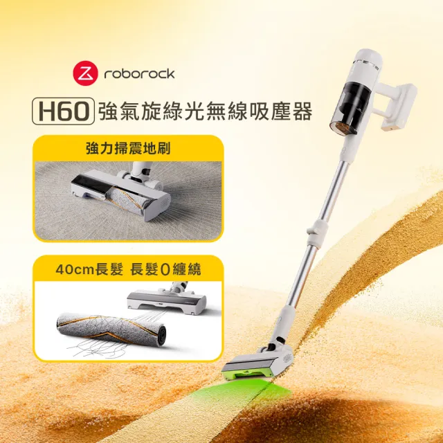 【Roborock 石頭科技】MOMO獨家 H60掃震型地刷防纏吸塵器(115AW超強吸力/毛髮防纏繞/綠光顯塵)