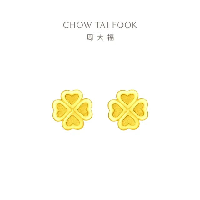 【周大福】ING系列 愛心幸福四葉草黃金耳環_計價黃金