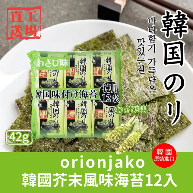 【orionjako】韓國海苔(42g 麻油/嚴選味付/芥末/照燒風味/ 38.4g 明太子風味) 任選三入組