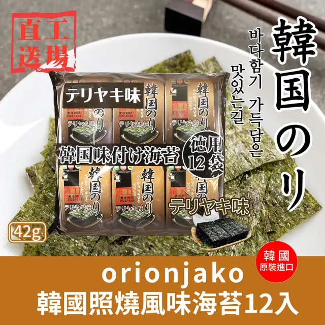 【orionjako】韓國海苔(42g 麻油/嚴選味付/芥末/照燒風味/ 38.4g 明太子風味) 任選三入組