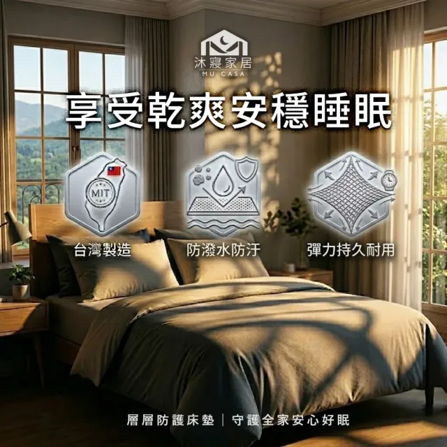 【MU CASA 沐寢家居】買一送一 3M機能防潑水防污透氣床包式保潔墊(單/雙/加大均一價)台灣製/透氣不悶熱