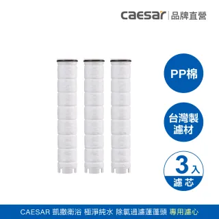 【CAESAR 凱撒衛浴】極淨純水 除氯過濾蓮蓬頭 替換濾芯３入組(PP 過濾綿)