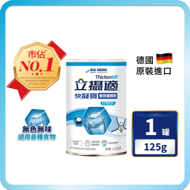 【雀巢健康科學】立攝適快凝寶食物增稠劑(125g/罐)