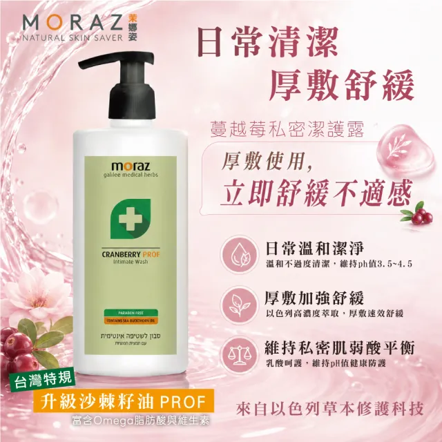 【Moraz 茉娜姿】Moraz 茉娜姿 蔓越苺私密潔護露250ml(專業版PROF)