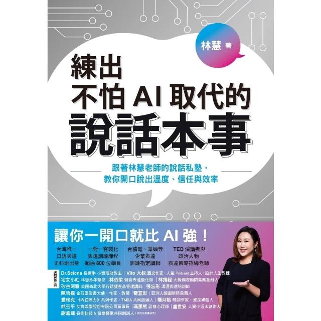 【momoBOOK】練出不怕AI取代的說話本事：跟著林慧老師的說話私塾，教你開口說出溫度(電子書)
