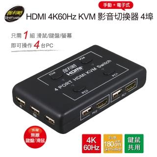 【伽利略】HDMI 4K60Hz KVM 影音切換器4埠手動+電子式(HKVM4S)