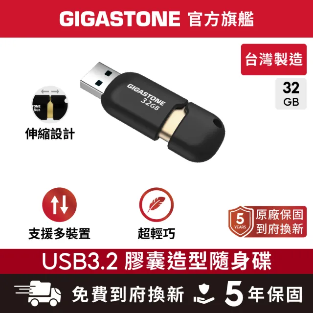 【Gigastone 立達國際】32GB USB3.1/3.2 Gen 1 黑金膠囊隨身碟 U307S(32G 原廠保固五年)